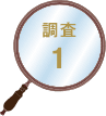 調査1